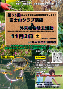 第33回富士山清掃活動・外来植物除去活動のお知らせ（中止：縮小開催）